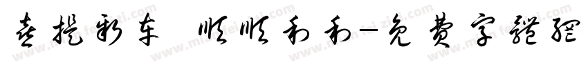 喜提新车 顺顺利利字体转换